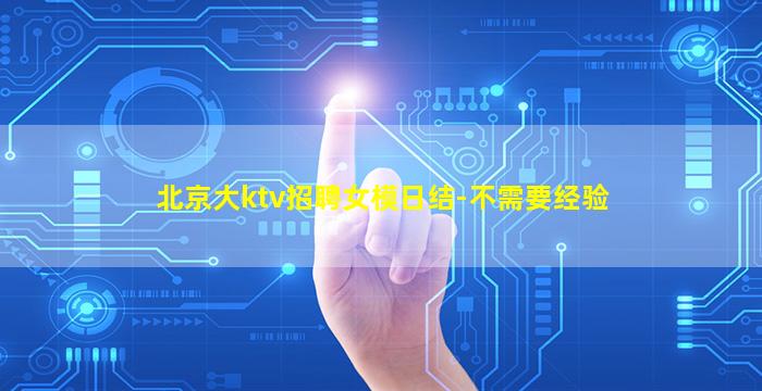铜仁KTV招聘